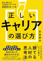 正しいキャリアの選び方　会社に縛られずに「生き残る人材」になる100のルール／安斎響市