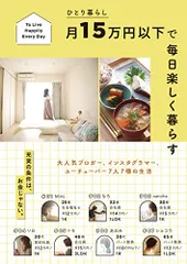 ひとり暮らし月15万円以下で 毎日楽しく暮らす／すばる舎編集部