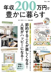 年収200万円で豊かに暮らす (TJMOOK)