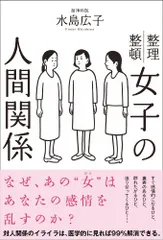 女子の人間関係／水島広子