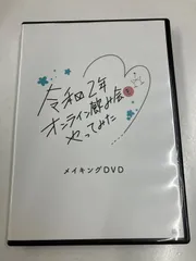 令和2年 オンライン飲み会をやってみた メイキングDVD 管理7M2026/1016