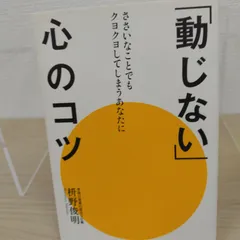 「動じない」心のコツ ささいなことでもクヨクヨしてしまうあなたに