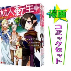 村人転生 最強のスローライフ 1-18巻セット / イチソウヨウ コミックセット 双葉社 モンスター 【中古 #6926