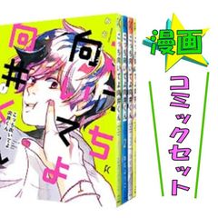 こっち向いてよ向井くん 全8巻セット / ねむようこ コミックセット 祥伝社 FEEL COMICS【中古 #6933