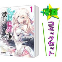 なぜ僕の世界を誰も覚えていないのか？ 1－14巻セット ありかん コミックセット KADOKAWA MFコ 중고 #6949