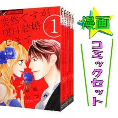 突然ですが、明日結婚します 全9巻セット / 宮園いづみ コミックセット 小学館 フラワーコミック【中古 #6952