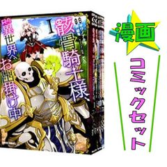 骸骨騎士様、只今異世界へお出掛け中 1-15巻セット / サワノアキラ コミックセット オーバーラ 【中古 #6956