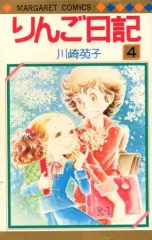 【中古】少女コミック りんご日記(4) / 川崎苑子