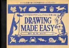 중고 芸術・アート ≪デザイン≫ ルッツ先生のやさしいイラスト手習い帖 シンプルな線で描く100年前のドローイングレッスン
