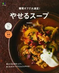 【中古】グルメ・料理雑誌 糖質オフで大満足! やせるスープ