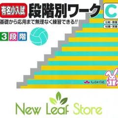 有名小入試段階別ワークC: 基礎から応用まで無理なく練習できる!!