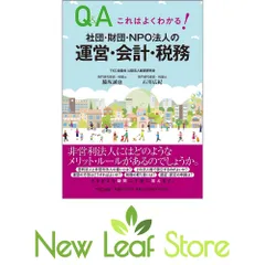 これはよくわかる! 社団・財団・NPO法人の運営・会計・税務 脇坂 誠也 and 石川 広紀