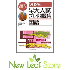 2026早大入試プレ問題集 国語 代々木ゼミナール