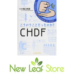 こういうことだったのか!! CHDF 小尾口 邦彦