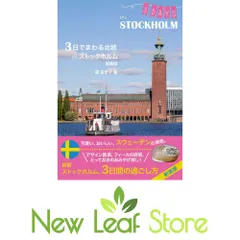 ３日でまわる北欧 in ストックホルム　新装版 (Hokuo Book) 森百合子