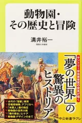 帯あり中古美品 / 動物園・その歴史と冒険　中公新書ﾗｸﾚ 713 / 溝井裕一 著 / 中央公論新社