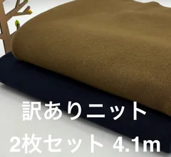 なのか　N-8778 合計4.1m 訳あり フライスニット生地 お得2枚色々セット  布 生地 布地 無地 ニット アパレル残 ハンドメイド^_^