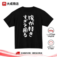嫁が好きすぎて困る Tシャツ 面白い おもしろ 文字入り メッセージ ネタTシャツ 愛妻家 妻大好き 夫婦 ラブラブ 結婚記念日 プレゼント ギフト メンズ レディース 男女兼用 半袖 ブラック 白文字 和風 筆文字 カジュアル【商品番号：318black】