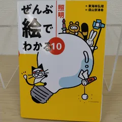 ぜんぶ絵でわかる10照明
