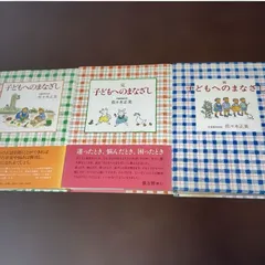 子どもへのまなざし 3冊セット 佐々木正美 福音館書店
