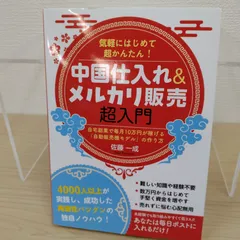 気軽にはじめて超かんたん！ 中国仕入れ＆メルカリ販売超入門　自宅副業で毎月10万円を目指す「自動販売機モデル」の作り方