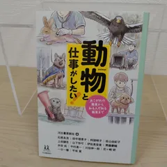 動物と仕事がしたい！ / 動物に関わる仕事 職業図鑑 仕事探し 進路選択 キャリア教育