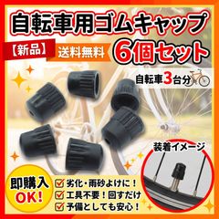 自転車 バルブキャップ ゴムキャップ 英式バルブ 空気入れ ママチャリ シティサイクル タイヤ 保護キャップ 交換用 紛失防止 防塵 汚れ防止 自転車メンテナンス 修理用品 便利グッズ
