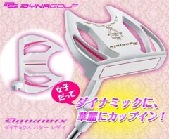 1万円を切った超破格★ しかも超やさしく入る!極太グリップと大型ヘッドの安定感抜群の ダイナゴルフ ダイナミクス レディス マレット パター