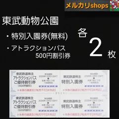 東武動物公園　特別入園券　アトラクションパス割引券セット　各２枚｜在庫あり