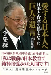愛する日本人へ日本と台湾の梯となった巨人の遺言/宝島社/李登輝（単行本）