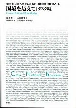 国境を越えて タスク編 山本富美子 瓜生佳代 甲斐朋子（単行本）