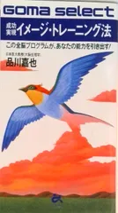 成功実現イメ-ジトレ-ニング法 この全脳プログラムが，あなたの能力を引き出す/ごま書房新社/品川嘉也（単行本）