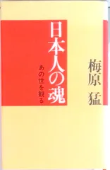 日本人の魂 あの世を観る/光文社/梅原猛（単行本）