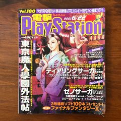 「電撃PlayStation 2001年6月22日号 Vol.180」 渡部雅人 編集 メディアワークス 2001年6月22日 ☆東京魔人學園外法帖/ティアリングサーガ rutRks aa18ろnm