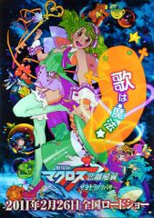劇場版マクロスF 恋離飛翼-サヨナラノツバサ- ランカほか 劇場公開用 B2ポスター