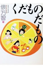 くだものだもの 俵万智