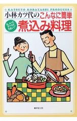 小林カツ代のこんなに簡単煮込み料理 小林カツ代