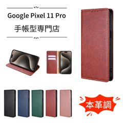 Google Pixel11 Pro ケース 手帳型 本革調のPUレザー素材 シンプル 財布型 グーグル ピクセル 11 Pro スマホケース おしゃれ マグネット式 カード収納・現金OK FCNT googlepixel11pro 【CSCX】