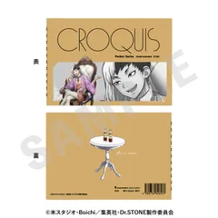 【coly】Dr.STONE クロッキー帳 対話 ver.(あさぎりゲン)