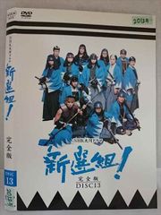 ys0353 レンタルUP：DVD NHK大河ドラマ 新選組! 完全版 全13巻 ※ケース