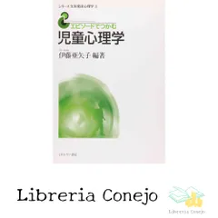エピソードでつかむ児童心理学 (シリーズ 生涯発達心理学 3) [単行本（ソフトカバー）] [Jan 30, 2011] 伊藤亜矢子
