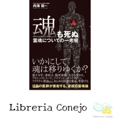 魂も死ぬ [Nov 20, 2015] 内海 聡