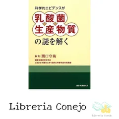 科学的エビデンスが乳酸菌生産物質の謎を解く [Oct 29, 2012] 関口 守衛