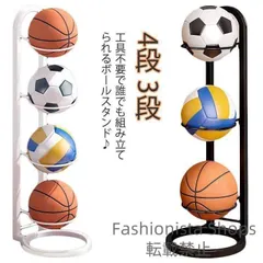 【即納】【新品未使用】ボールスタンド 玄関 バスケットボール 省スペース ボール収納 4段 3段　サッカー バスケ コンパクト 