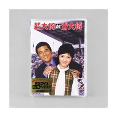 未開封・未使用 DVD『若大将対青大将』加山雄三主演 東宝DVD名作セレクション 1971年度作品 予告編・映像特典収録 管理DVD-7-043