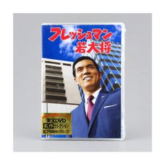 未開封・未使用 DVD『フレッシュマン若大将』加山雄三／酒井和歌子出演 東宝DVD名作セレクション 予告編・映像特典収録 管理DVD-7-044