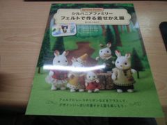 실바니안 패밀리 フェルトで作る着せかえ服 レディブティックシリーズno.8226