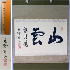 茶道具】前大徳寺 孤篷庵小堀卓厳和尚筆 横物 『円相 是什磨』 茶掛け