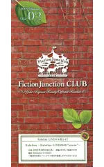【中古】アイドル雑誌 FictionJunction CLUB 2009.Summer Vol.02