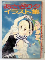 あさぎり夕イラスト集 なかよしスペシャル 講談社 あさぎり夕